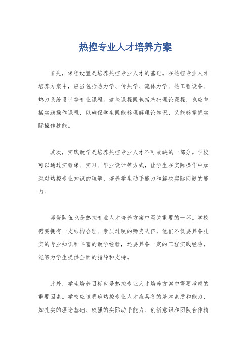 热控专业人才培养方案