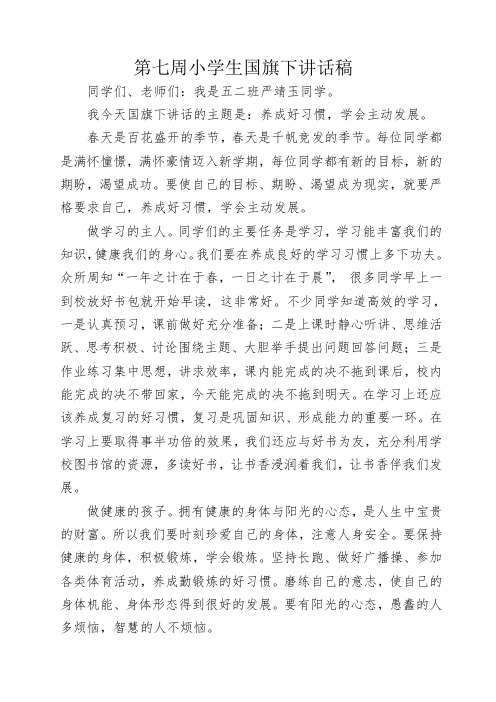 第七周小学生国旗下讲话稿