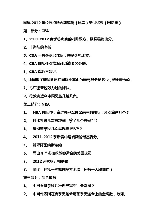 网易2012年校园招聘内容编辑(体育)笔试试题