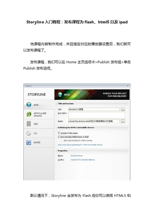 Storyline入门教程：发布课程为flash、html5以及ipad