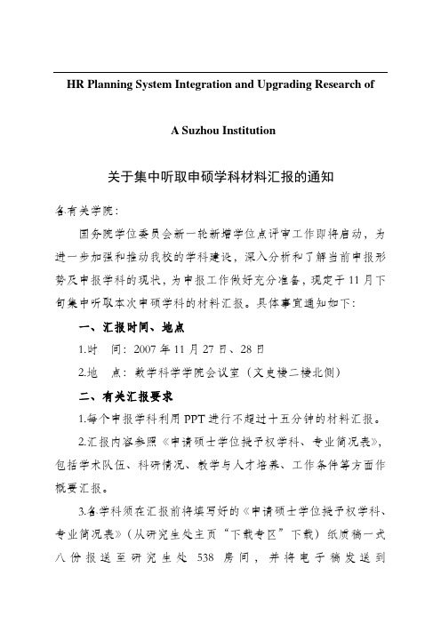 关于针对关于集中听取申硕学科材料汇报的通知