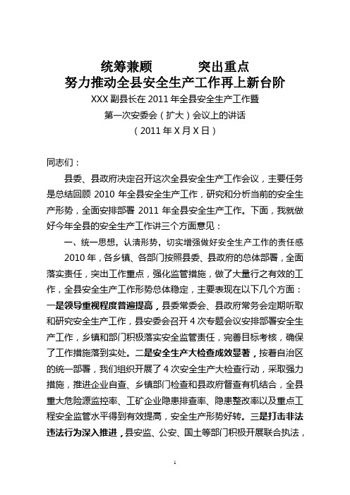 某县长在2011年全县安全生产工作会议上的讲话.doc