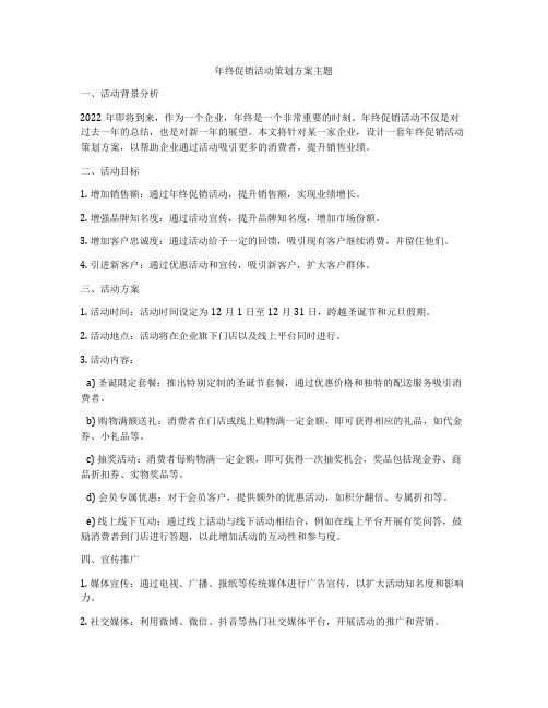 年终促销活动策划方案主题