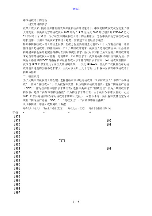 eviews多元线性回归案例分析报告报告材料