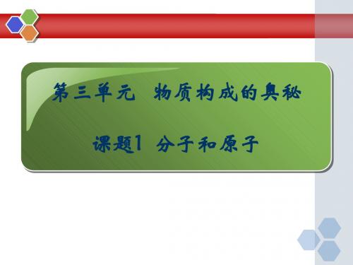 人教版九年级化学第3单元课题1分子和原子(共33张PPT)