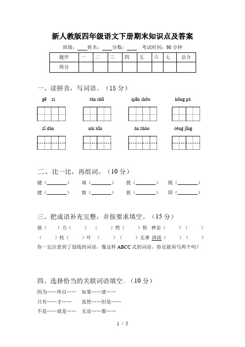 新人教版四年级语文下册期末知识点及答案