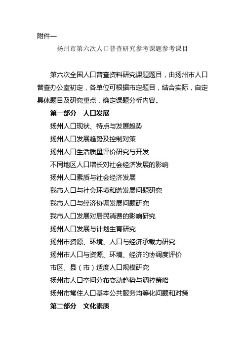 扬州第六次人口普查研究参考课题参考课目第六次全国人口