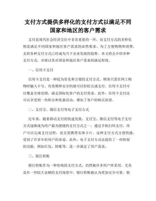 支付方式提供多样化的支付方式以满足不同国家和地区的客户需求