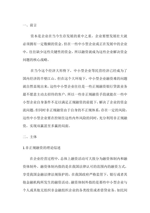 毕业论文文献综述   非正规融资的风险及其管理问题分析