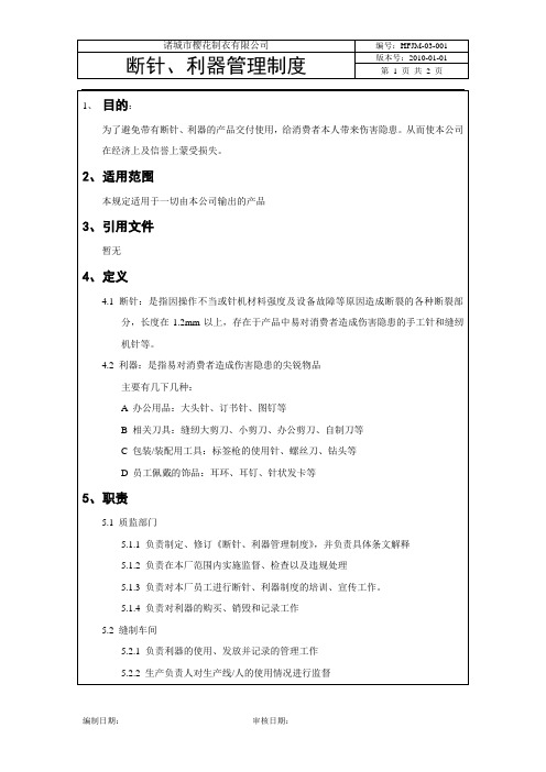 【验厂资料】断针、利器管理制度