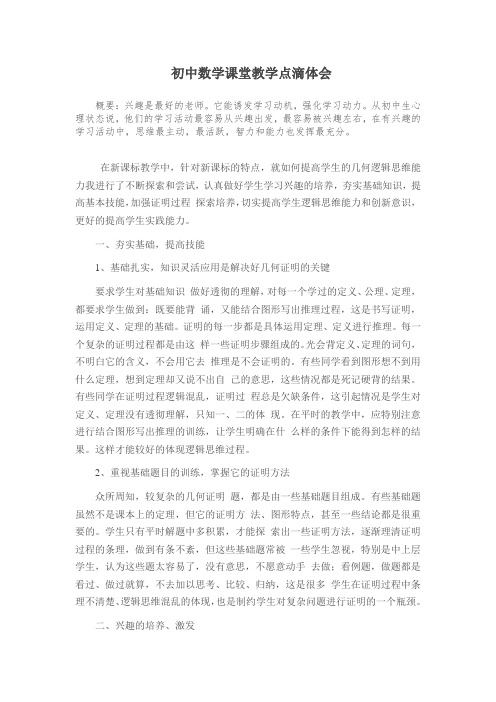 初中数学课堂教学点滴体会