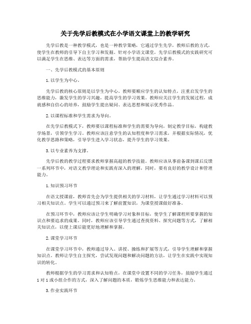 关于先学后教模式在小学语文课堂上的教学研究