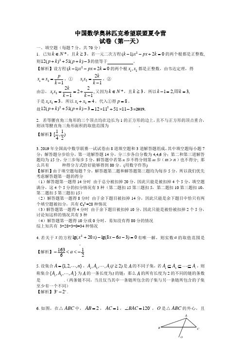 中国数学奥林匹克希望联盟夏令营第一天考试答案