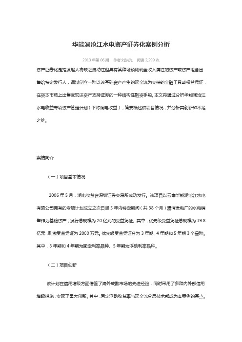 华能澜沧江水电资产证券化案例分析