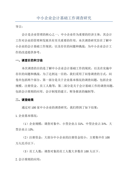 中小企业会计基础工作调查研究