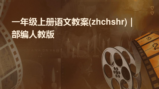 一年级上册语文教案(zhchshr)｜部编人教版