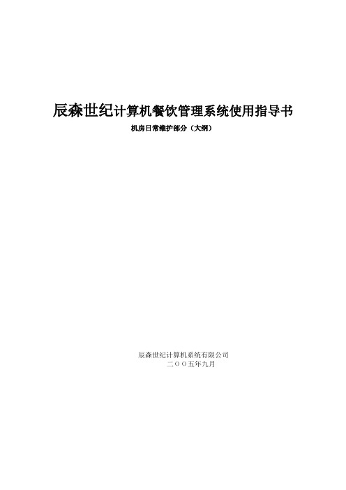 辰森计算机餐饮管理系统机房日常维护使用指导书