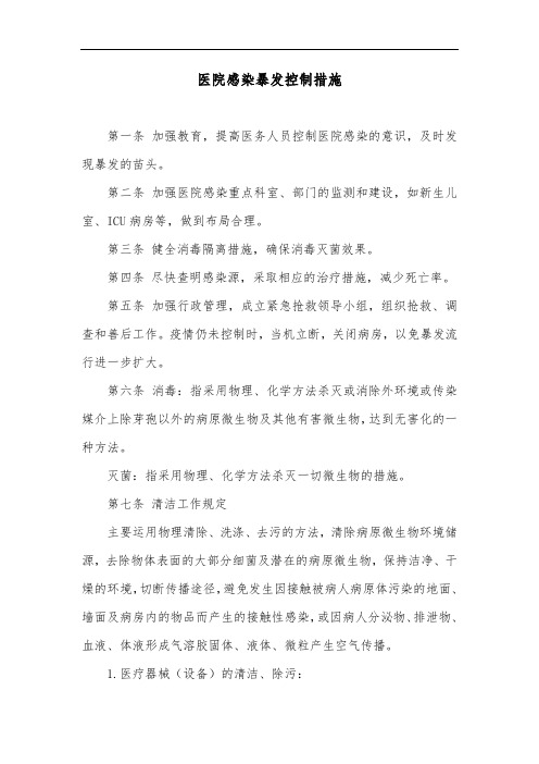 医院感染暴发控制措施