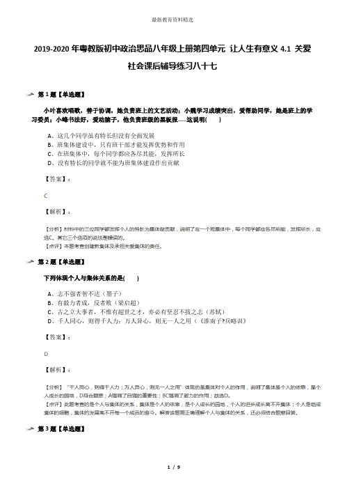 2019-2020年粤教版初中政治思品八年级上册第四单元 让人生有意义4.1 关爱社会课后辅导练习八十七