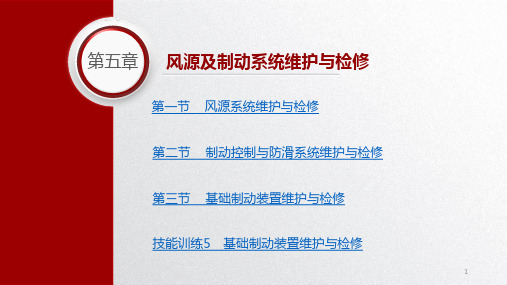 城市轨道交通车辆维护与检修教学课件第五章风源及制动系统维护与检修