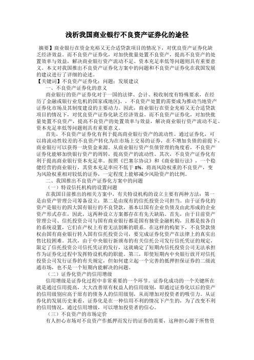 浅析我国商业银行不良资产证券化的途径