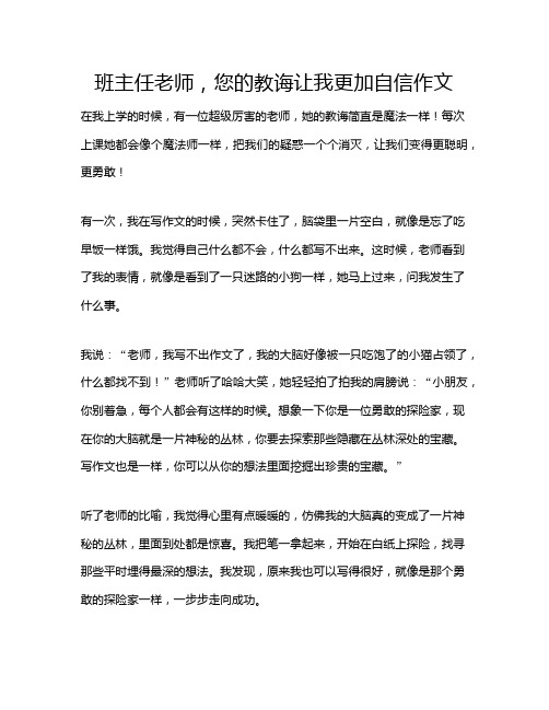 班主任老师,您的教诲让我更加自信作文