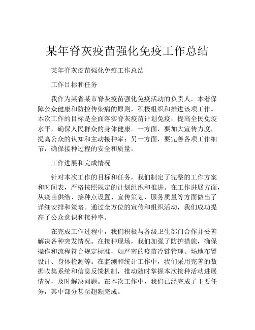 某年脊灰疫苗强化免疫工作总结