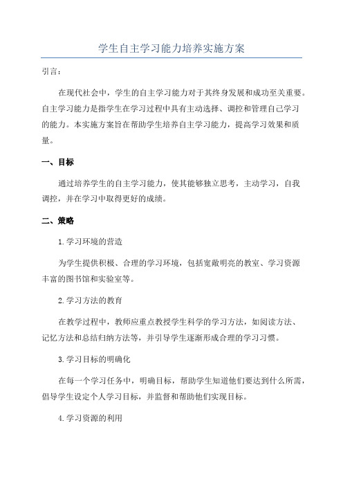 学生自主学习能力培养实施方案