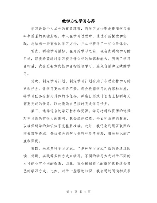 教学方法学习心得