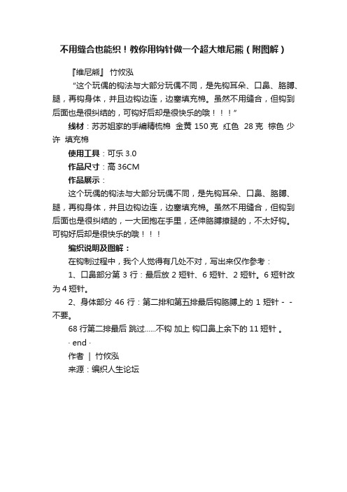 不用缝合也能织！教你用钩针做一个超大维尼熊（附图解）