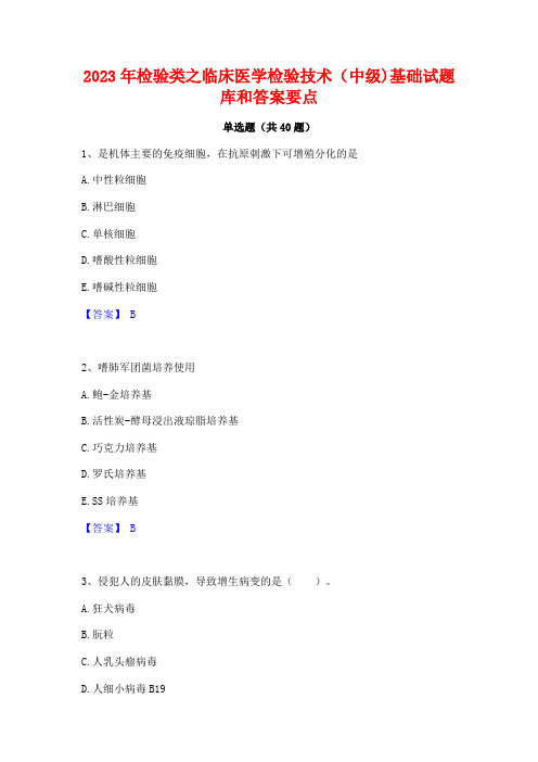 2023年检验类之临床医学检验技术(中级)基础试题库和答案要点