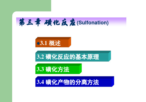 精细有机合成与设计 ——3.磺化反应