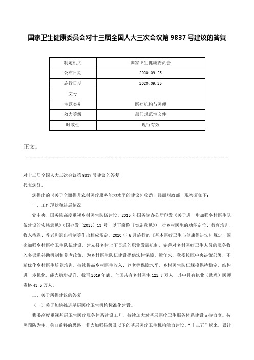 国家卫生健康委员会对十三届全国人大三次会议第9837号建议的答复-