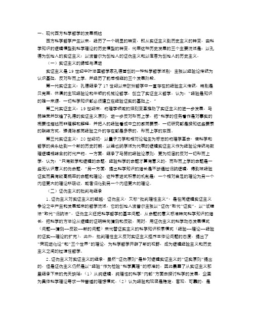 试析西方科学哲学的演变逻辑