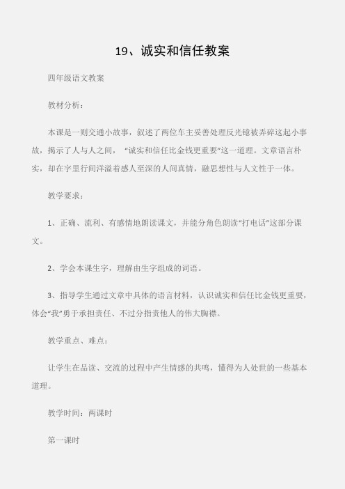 (四年级语文教案)19、诚实和信任教案