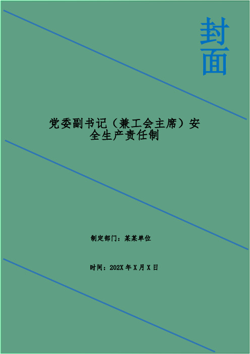 党委副书记(兼工会主席)安全生产责任制