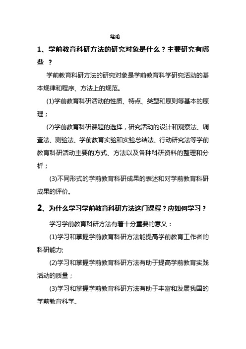 学前教育科学研究课后思考题