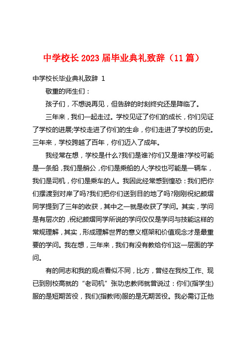 中学校长2023届毕业典礼致辞(11篇)