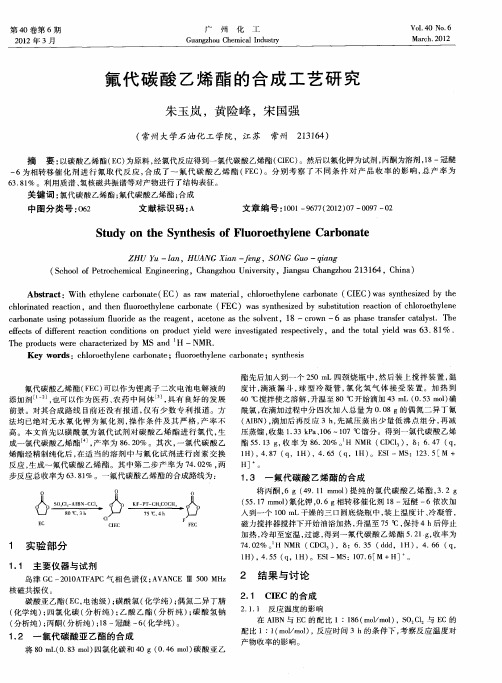 氟代碳酸乙烯酯的合成工艺研究