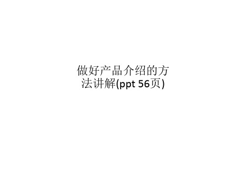 做好产品介绍的方法讲解(ppt 56页)