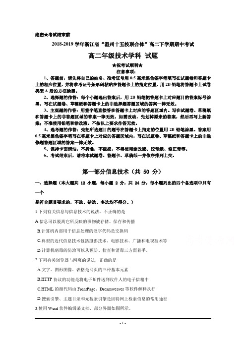 2018-2019学年浙江省“温州十五校联合体”高二下学期期中考试技术试题