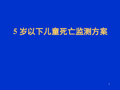 5岁以下儿童死亡监测方案