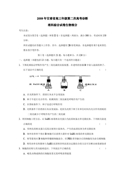 2009年甘肃高三年级第二次高考诊断理综生物部分