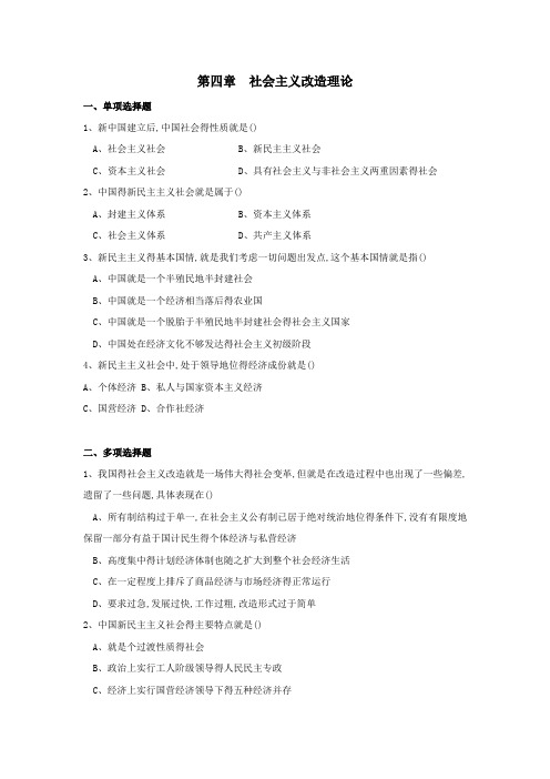 第四章 社会主义改造理论 习题
