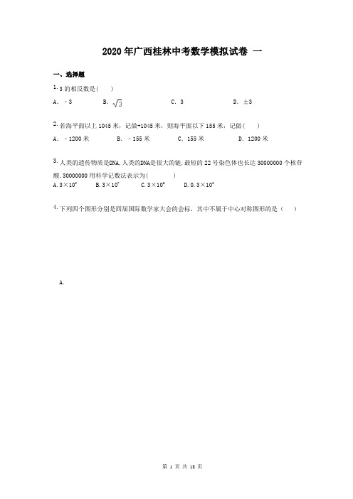 2020年广西桂林中考数学模拟试卷 一(含答案)