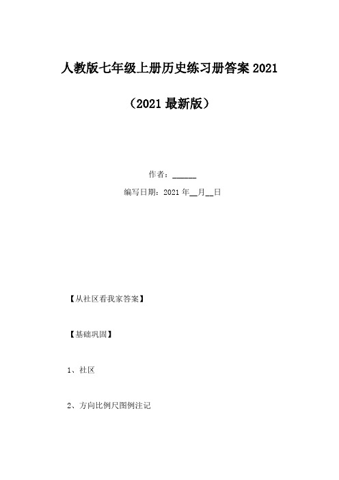 人教版七年级上册历史练习册答案2021