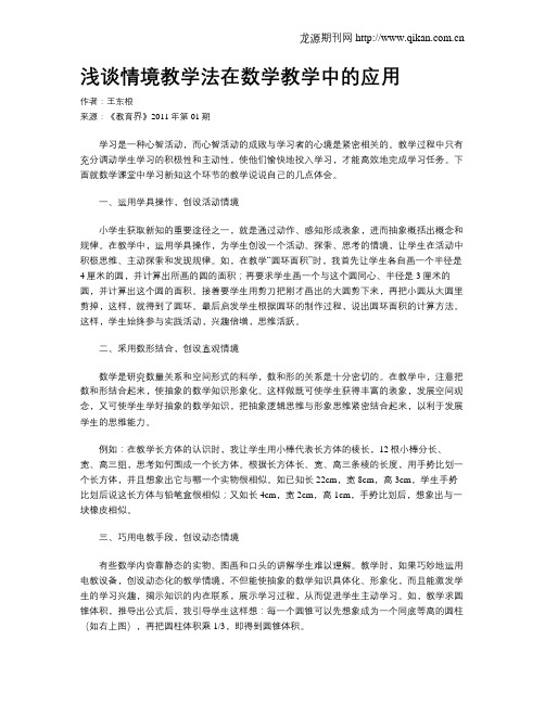 浅谈情境教学法在数学教学中的应用