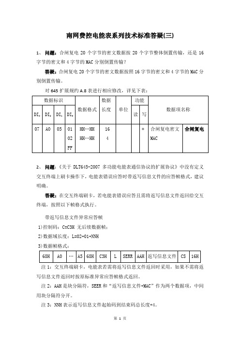 南网费控电能表系列技术标准答疑(三)151222