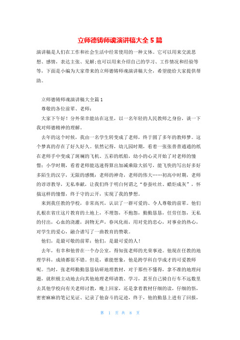 立师德铸师魂演讲稿大全5篇