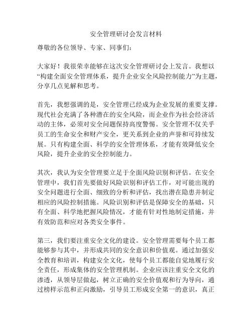 安全管理研讨会发言材料